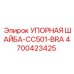 4700423425 УПОРНАЯ ШАЙБА-CC501-BRA Epiroc