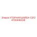 4700446038 УПОРНАЯ ШАЙБА-CS12 Epiroc