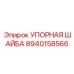 8940158566 УПОРНАЯ ШАЙБА (Epiroc)