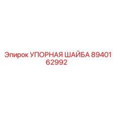 8940162992 УПОРНАЯ ШАЙБА Epiroc