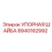 8940162992 УПОРНАЯ ШАЙБА Epiroc