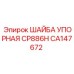 Упорная шайба для подшипников CA147672