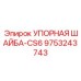 9753243743 Упорная шайба-CS6 Epiroc