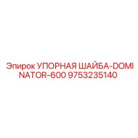 9753235140 Упорная шайба-Dominator-600 Epiroc