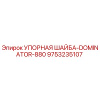 9753235107 Упорная шайба-Dominator-880 Epiroc