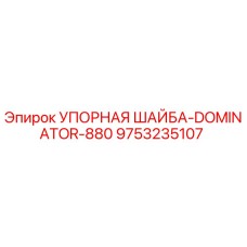 9753235107 Упорная шайба-Dominator-880 Epiroc