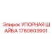 Фото упорной шайбы для буровой техники Epiroc арт. 1760603901