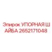 2652171048 УПОРНАЯ ШАЙБА Epiroc