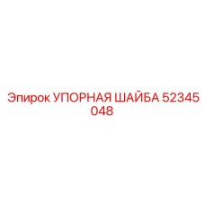 52345048 УПОРНАЯ ШАЙБА Epiroc