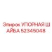 52345048 УПОРНАЯ ШАЙБА Epiroc