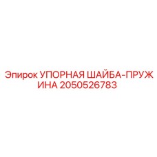 2050526783 УПОРНАЯ ШАЙБА-ПРУЖИНА Epiroc