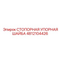 4812104426 СТОПОРНАЯ УПОРНАЯ ШАЙБА Epiroc