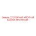 4812104426 СТОПОРНАЯ УПОРНАЯ ШАЙБА Epiroc
