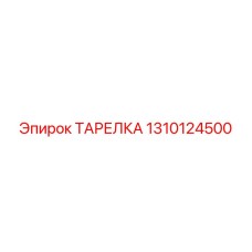 1310124500 ТАРЕЛКА Epiroc