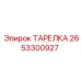 2653300927 ТАРЕЛКА Epiroc