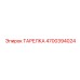 4700394024 ТАРЕЛКА Epiroc