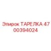 4700394024 ТАРЕЛКА Epiroc