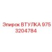 9753204784 ВТУЛКА Epiroc