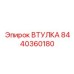8440360180 ВТУЛКА Epiroc