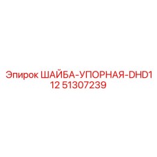 Высокоточная шайба Epiroc 51307239 серии DHD112