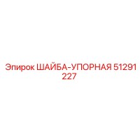 51291227 ШАЙБА-УПОРНАЯ Epiroc