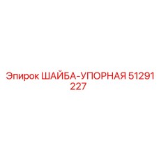 Оригинальная упорная шайба Epiroc 51291227