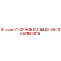 2657880015 УПОРНОЕ КОЛЬЦО-35T Epiroc