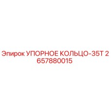 2657880015 УПОРНОЕ КОЛЬЦО-35T Epiroc