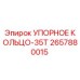 2657880015 УПОРНОЕ КОЛЬЦО-35T Epiroc