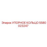 5580023247 УПОРНОЕ КОЛЬЦО Epiroc