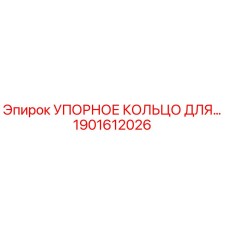 1901612026 УПОРНОЕ КОЛЬЦО ДЛЯ ДРЕЛИ Epiroc