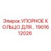 1901612026 УПОРНОЕ КОЛЬЦО ДЛЯ ДРЕЛИ Epiroc
