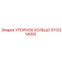 5112214000 УПОРНОЕ КОЛЬЦО Epiroc