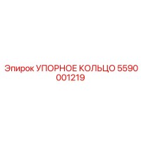 5590001219 УПОРНОЕ КОЛЬЦО Epiroc