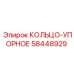 58448929 КОЛЬЦО-УПОРНОЕ Epiroc