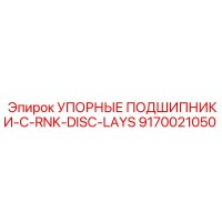 9170021050 УПОРНЫЕ ПОДШИПНИКИ-C-RNK-DISC-LAYS Epiroc