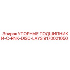 9170021050 УПОРНЫЕ ПОДШИПНИКИ-C-RNK-DISC-LAYS Epiroc