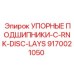 9170021050 УПОРНЫЕ ПОДШИПНИКИ-C-RNK-DISC-LAYS Epiroc