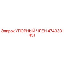 4749301451 УПОРНЫЙ ЧЛЕН (Epiroc)