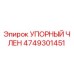 4749301451 УПОРНЫЙ ЧЛЕН (Epiroc)