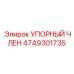 4749301735 УПОРНЫЙ ЧЛЕН (Epiroc)
