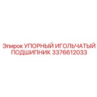 3376612033 УПОРНЫЙ ИГОЛЬЧАТЫЙ ПОДШИПНИК Epiroc