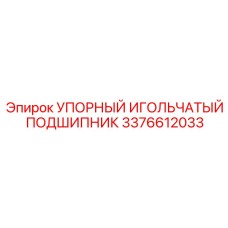 3376612033 УПОРНЫЙ ИГОЛЬЧАТЫЙ ПОДШИПНИК Epiroc