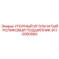 9170050560 УПОРНЫЙ ИГОЛЬЧАТЫЙ РОЛИКОВЫЙ ПОДШИПНИК Epiroc