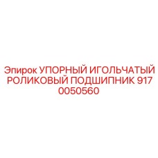 9170050560 УПОРНЫЙ ИГОЛЬЧАТЫЙ РОЛИКОВЫЙ ПОДШИПНИК Epiroc