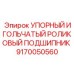 9170050560 УПОРНЫЙ ИГОЛЬЧАТЫЙ РОЛИКОВЫЙ ПОДШИПНИК Epiroc