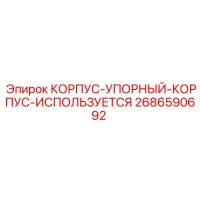 2686590692 КОРПУС-УПОРНЫЙ-КОРПУС-ИСПОЛЬЗУЕТСЯ Epiroc