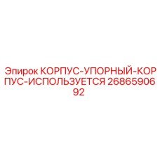2686590692 КОРПУС-УПОРНЫЙ-КОРПУС-ИСПОЛЬЗУЕТСЯ Epiroc