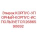 2686590692 КОРПУС-УПОРНЫЙ-КОРПУС-ИСПОЛЬЗУЕТСЯ Epiroc