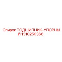 1310250366 ПОДШИПНИК-УПОРНЫЙ Epiroc